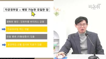 [방송/유튜브 비온뒤] 자궁경부암 검사와 예방